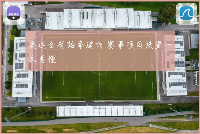 奥运会有跆拳道吗 赛事项目设置一文看懂