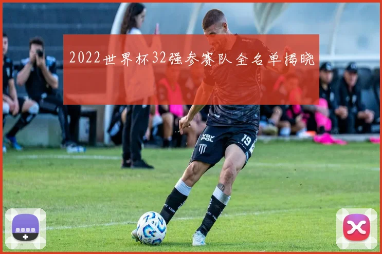 2022世界杯32强参赛队全名单揭晓