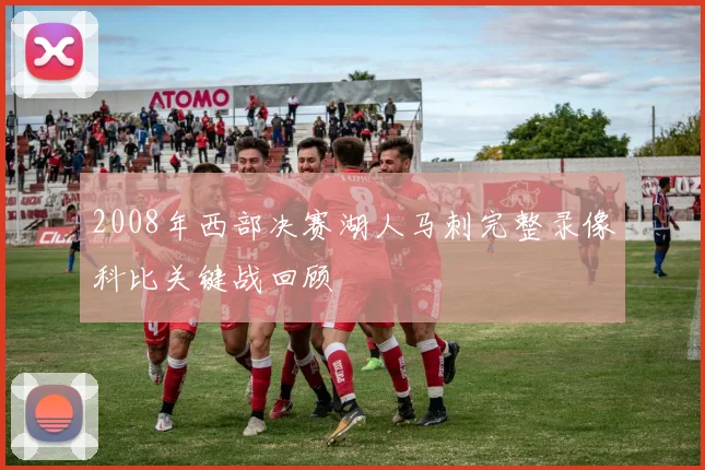 2008年西部决赛湖人马刺完整录像科比关键战回顾