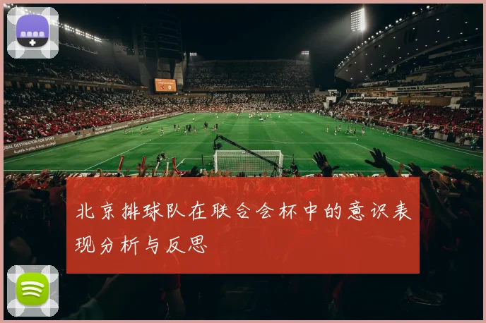 北京排球队在联合会杯中的意识表现分析与反思