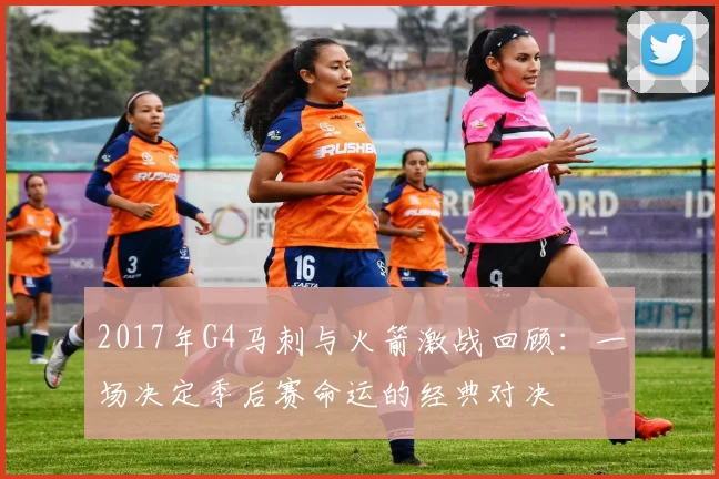 2017年G4马刺与火箭激战回顾：一场决定季后赛命运的经典对决
